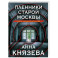 Пленники старой Москвы