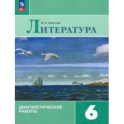 Литература. 6 класс. Диагностические работы. ФГОС