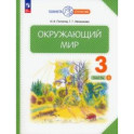 Окружающий мир. 3 класс. Учебное пособие. В 2-х частях. Часть 1. ФГОС