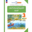 Окружающий мир. 3 класс. Учебное пособие. В 2-х частях. Часть 2. ФГОС