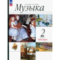 Музыка. 2 класс. Учебное пособие. В 2-х частях. Часть 1. ФГОС