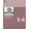 Технология. Производство и технологии 5-6 классы. Учебное пособие. ФГОС