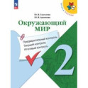 Окружающий мир. 2 класс. Предварительный контроль, текущий контроль, итоговый контроль. ФГОС