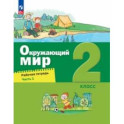 Окружающий мир. 2 класс. Рабочая тетрадь. В 2-х частях. Часть 1. ФГОС