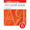 Русский язык. 6 класс. Рабочая тетрадь. ФГОС