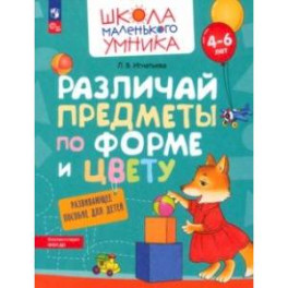 Различай предметы по форме и цвету. Развивающее пособие для детей 4–6 лет. ФГОС ДО