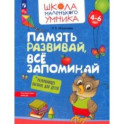 Память развивай, всё запоминай. Развивающее пособие для детей 4–6 лет. ФГОС ДО