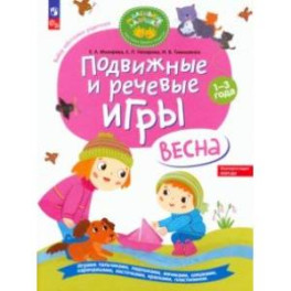 Подвижные и речевые игры. Весна. Развивающая книга для детей 1-3 лет. ФГОС ДО