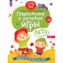 Подвижные и речевые игры. Лето. Развивающая книга для детей 1-3 лет