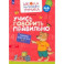 Учись говорить правильно. Развивающее пособие для детей 4-6 лет. В 2-х частях. Часть 1. ФГОС ДО