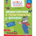 Ориентируйся в пространстве и времени. Развивающее пособие для детей 4–6 лет. ФГОС ДО