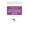 Многокритериальный выбор в исследованиях логистики. Учебник