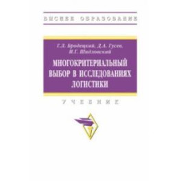 Многокритериальный выбор в исследованиях логистики. Учебник