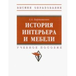 История интерьера и мебели. Учебное пособие