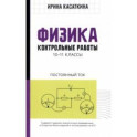 Физика. Контрольные работы. Постоянный ток. 10-11 классы