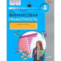 Финансовая грамотность. 10-11 классы. Рабочая тетрадь