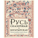 Русь сказочная и богатырская. Русские волшебные сказки и былины