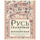 Русь сказочная и богатырская. Русские волшебные сказки и былины