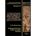 Древнеегипетская повесть о двух братьях