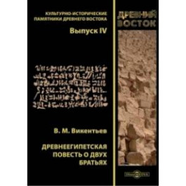 Древнеегипетская повесть о двух братьях