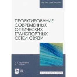 Проектирование современных оптических транспортных сетей связи. Учебное пособие