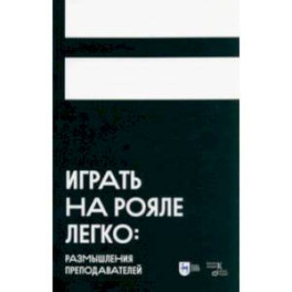Играть на рояле легко. Размышления преподавателей