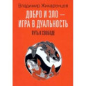 Добро и зло - игра в дуальность. Путь к свободе