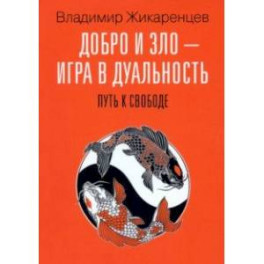 Добро и зло - игра в дуальность. Путь к свободе