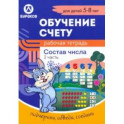 Рабочая тетрадь по обучению счету. Состав числа. Для детей 5-8 лет. Часть 2