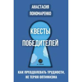 Квесты победителей. Как преодолевать трудности, нет теряя оптимизма