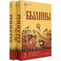 Былины. Комплект в 2-х томах.