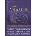 Северные регионы ойкумены на ментальной карте средневековых исландцев