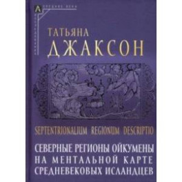 Северные регионы ойкумены на ментальной карте средневековых исландцев