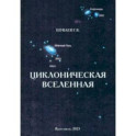 Циклоническая Вселенная. Концепция научной картины мира. Монография