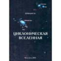 Циклоническая Вселенная. Концепция научной картины мира. Монография