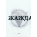 Жажда