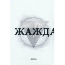 Жажда