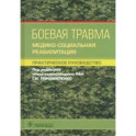 Боевая травма. Медико-социальная реабилитация. Практическое руководство