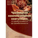 Чрезмерная компенсаторная коагуляция. От кровоточивости до тромбогенности. Учебное пособие