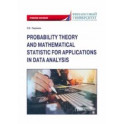 Теория вероятностей и математическая статистика для применения в анализе данных. Учебное пособие