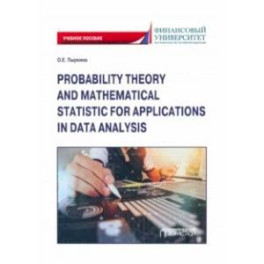 Теория вероятностей и математическая статистика для применения в анализе данных. Учебное пособие