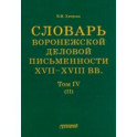 Словарь воронежского делового письма. XVII– XVIII вв. Том 4
