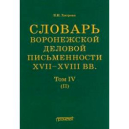 Словарь воронежского делового письма. XVII– XVIII вв. Том 4