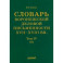 Словарь воронежского делового письма. XVII– XVIII вв. Том 4