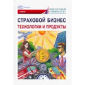 Страховой бизнес. Технологии и продукты. В 3-х томах. Том 2. Учебник