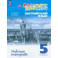 Английский язык. 5 класс. Рабочая тетрадь. ФГОС