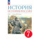 История. История России. XVI - конец XVII века. 7 класс. Учебное пособие. ФГОС