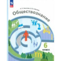 Обществознание. 6 класс. Учебное пособие. ФГОС