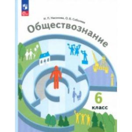 Обществознание. 6 класс. Учебное пособие. ФГОС