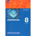 Информатика. 8 класс. Учебное пособие. ФГОС